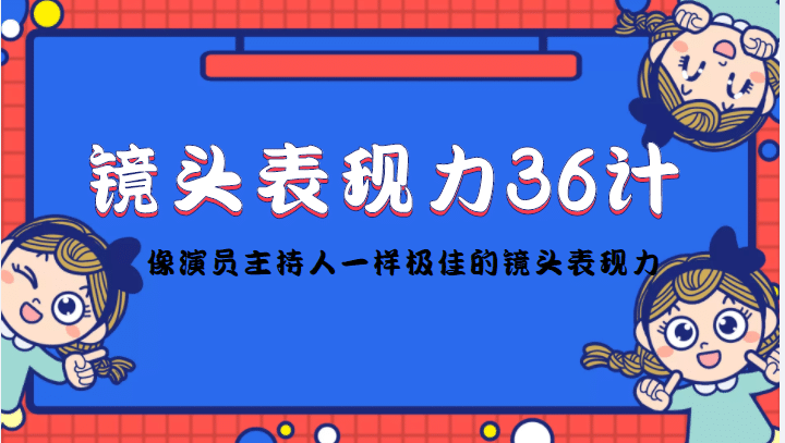 镜头表现力36计,做到像演员主持人这些职业的人一样,拥有极佳的镜头表现力,源码仅供个人学习研究,不可商用