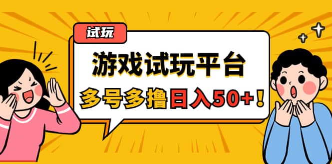 游戏试玩按任务按部就班地做，可多号操作，源码仅供个人学习研究，不可商用