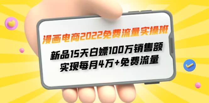 漫画电商2022免费流量实操班,源码仅供个人学习研究,不可商用