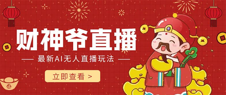 抖音快手财神爷AI智能直播间 无需真人出镜实时互动,源码仅供个人学习研究,不可商用