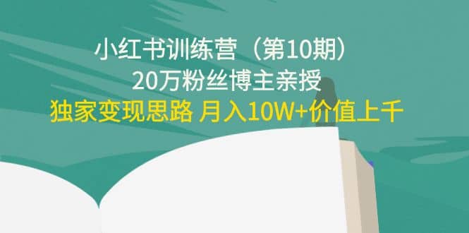 小红书训练营（第10期）20万粉丝博主亲授：独家变现思路，源码仅供个人学习研究，不可商用