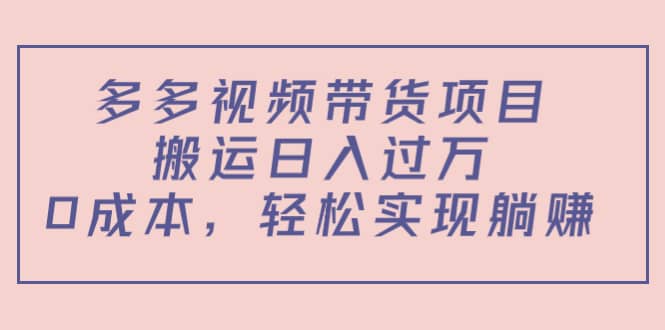 多多视频带货项目(教程+软件),源码仅供个人学习研究,不可商用