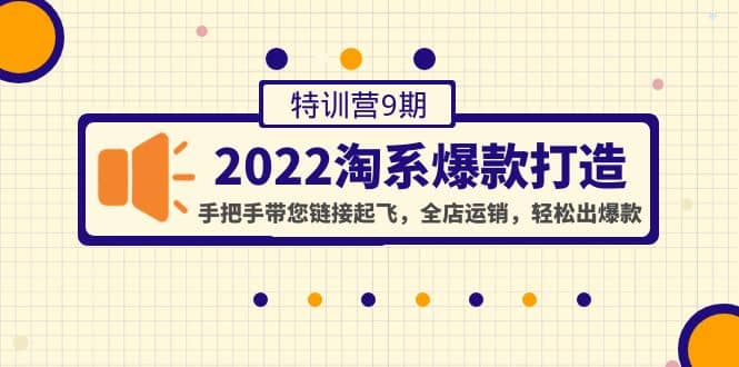 2022淘系爆款打造特训营9期：手把手带您链接起飞，全店运销，轻松出爆款，源码仅供个人学习研究，不可商用
