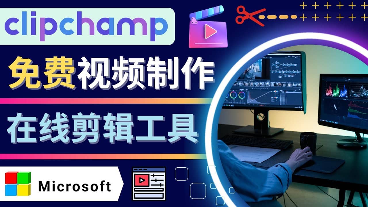 如何利用在线视频剪辑软件Clipchamp,轻松制作YouTube,TikTok视频,源码仅供个人学习研究,不可商用