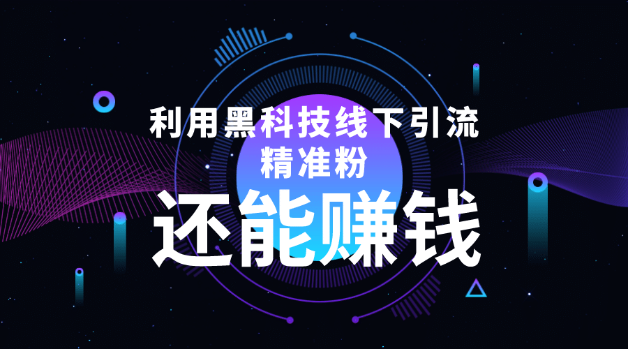 利用黑科技线下精准引流,一部手机可操作【视频+文档】,源码仅供个人学习研究,不可商用