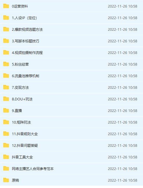 抖音运营入门到精通资料工具包：你想要的这里都有，超完整！，源码仅供个人学习研究，不可商用
