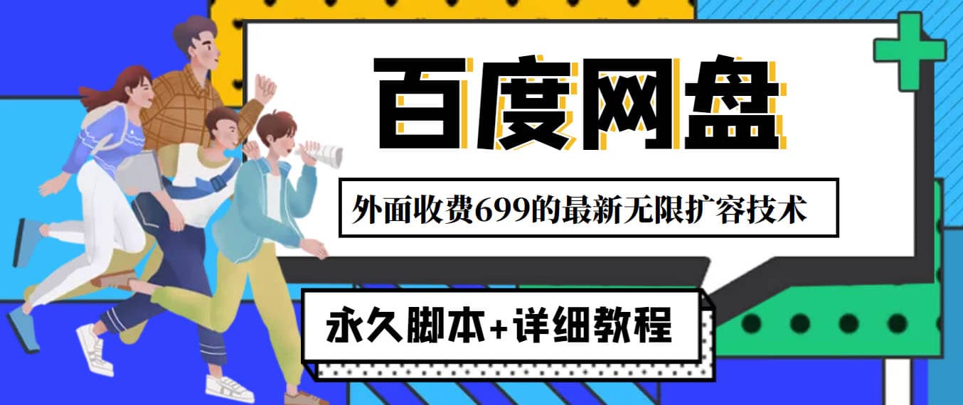 外面收费699的百度网盘无限扩容技术,永久JB+详细教程,小白也轻松上手,源码仅供个人学习研究,不可商用