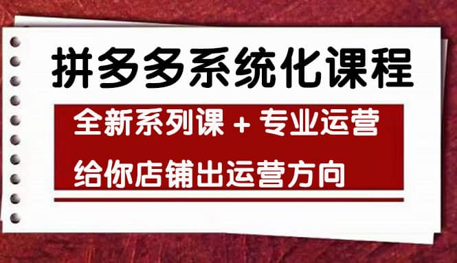 车神陪跑,拼多多系统化课程,全新系列课+专业运营给你店铺出运营方向,源码仅供个人学习研究,不可商用