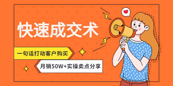 快速成交术,一句话打动客户购买,月销50W+实操卖点分享,源码仅供个人学习研究,不可商用