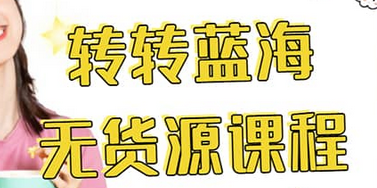 转转电商教程 转转蓝海无货源 多账号操作，源码仅供个人学习研究，不可商用