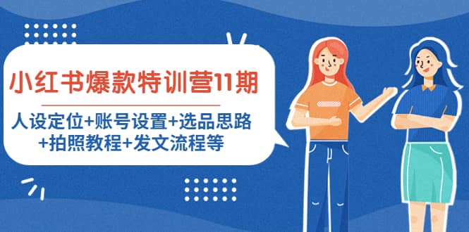 小红书爆款特训营11期:人设定位+账号设置+选品思路+拍照教程+发文流程等,源码仅供个人学习研究,不可商用