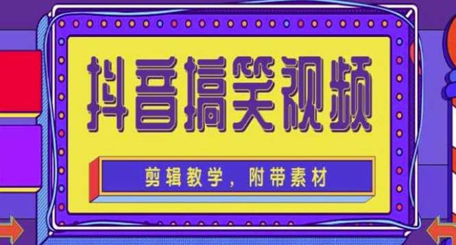 抖音快手搞笑视频0基础制作教程,简单易懂【素材+教程】,源码仅供个人学习研究,不可商用
