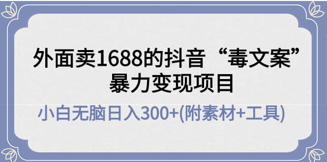 外面卖1688抖音“毒文案”项目,源码仅供个人学习研究,不可商用