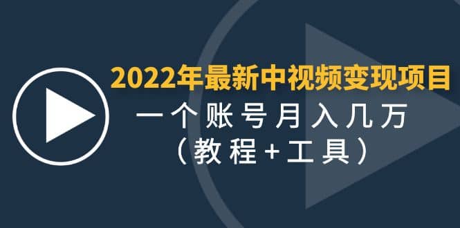 2022年最新中视频变现最稳最长期的项目(教程+工具),源码仅供个人学习研究,不可商用