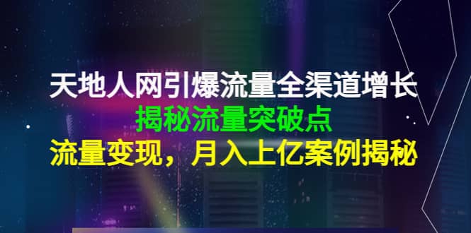 天地人网引爆流量全渠道增长:揭秘流量突然破点,流量变现,源码仅供个人学习研究,不可商用