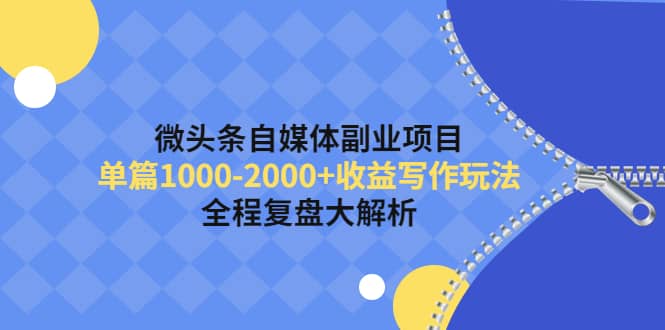 微头条自媒体副业项目,收益写作玩法,全程复盘大解析,源码仅供个人学习研究,不可商用