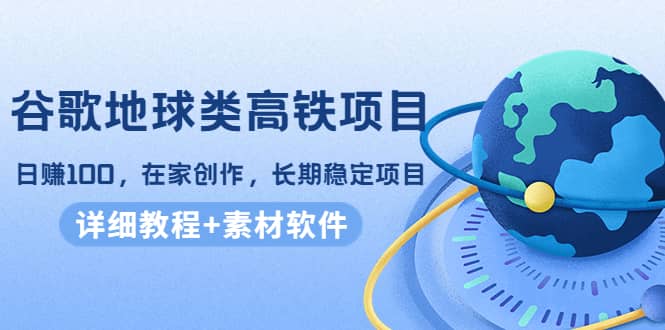 谷歌地球类高铁项目,在家创作,长期稳定项目(教程+素材软件),源码仅供个人学习研究,不可商用