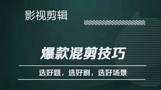 影视剪辑爆款混剪技巧，选好题，选好剧，选好场景，识别好爆款，源码仅供个人学习研究，不可商用