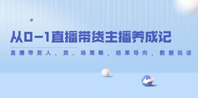 从0-1直播带货主播养成记，直播带货人、货、场策略，结果导向，数据说话，源码仅供个人学习研究，不可商用