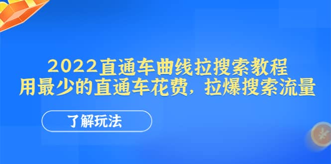 2022直通车曲线拉搜索教程:用最少的直通车花费,拉爆搜索流量,源码仅供个人学习研究,不可商用