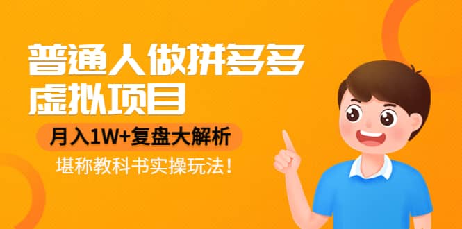 普通人做拼多多虚拟项目，复盘大解析，堪称教科书实操玩法，源码仅供个人学习研究，不可商用