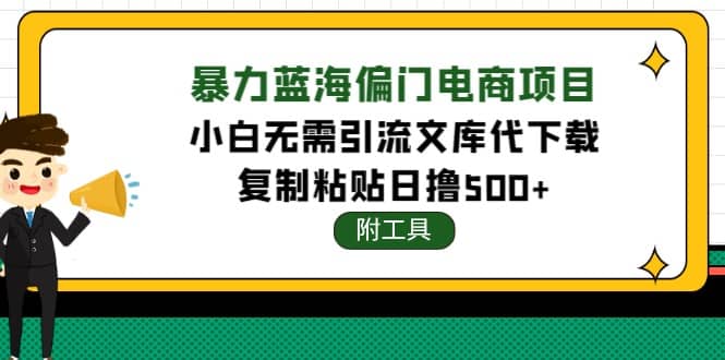 稳定蓝海文库代下载项目,源码仅供个人学习研究,不可商用