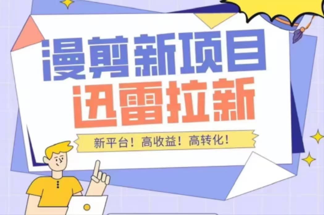 外面收费3880的迅雷拉新项目(漫画、小说推文)【详细教程】,源码仅供个人学习研究,不可商用