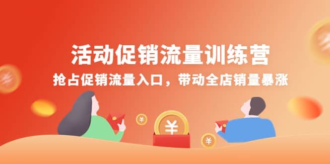 活动促销流量训练营:抢占促销流量入口,带动全店销量暴涨,源码仅供个人学习研究,不可商用