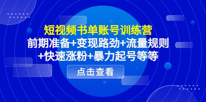 短视频书单账号训练营,前期准备+变现路劲+流量规则+快速涨粉+暴力起号等等,源码仅供个人学习研究,不可商用