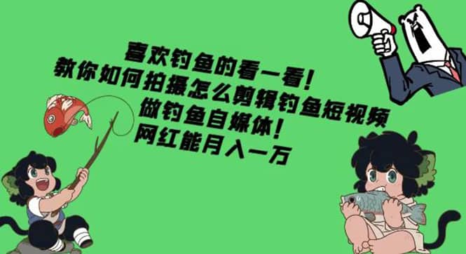 教你如何拍摄怎么剪辑钓鱼短视频,做钓鱼自媒体!,源码仅供个人学习研究,不可商用
