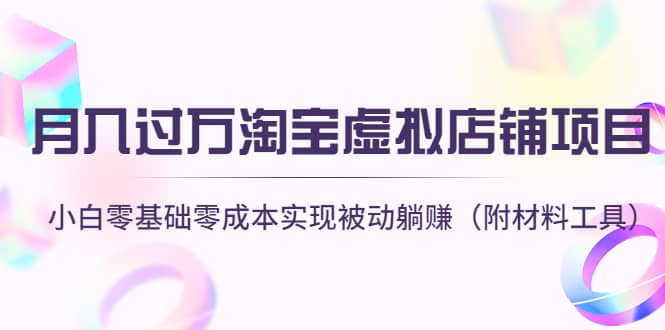 淘宝虚拟店铺项目,小白零基础零成本(附材料工具),源码仅供个人学习研究,不可商用