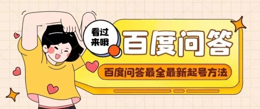 百度问答起号教程,手把手教你起号,养号,题目抢不完【视频+文档】,源码仅供个人学习研究,不可商用