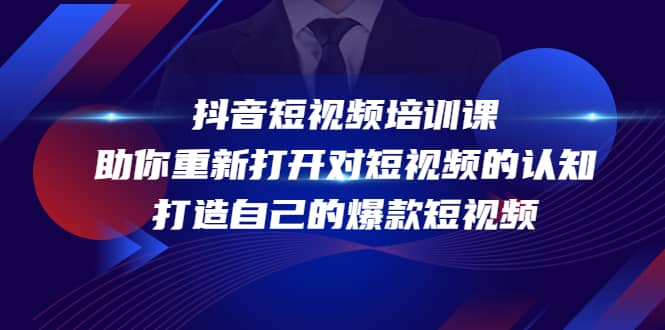 抖音短视频培训课,助你重新打开对短视频的认知,打造自己的爆款短视频,源码仅供个人学习研究,不可商用