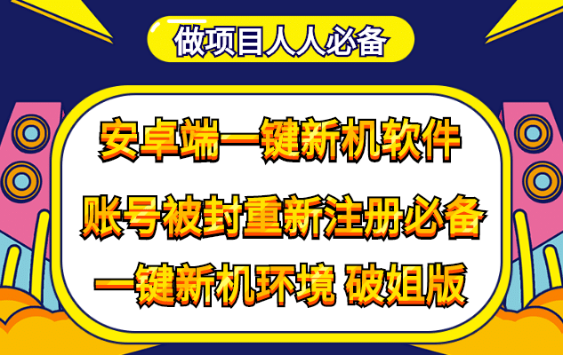 抹机王一键新机环境抹机改串号做项目必备封号重新注册新机环境避免平台检测,源码仅供个人学习研究,不可商用