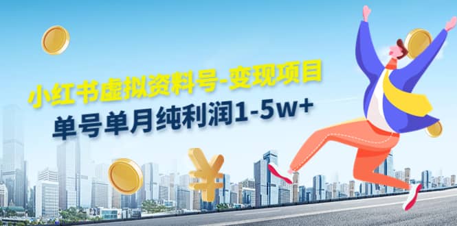小红书虚拟资料号-变现项目:实操玩法分享,源码仅供个人学习研究,不可商用