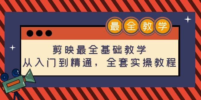 剪映最全基础教学:从入门到精通,全套实操教程(115节),源码仅供个人学习研究,不可商用