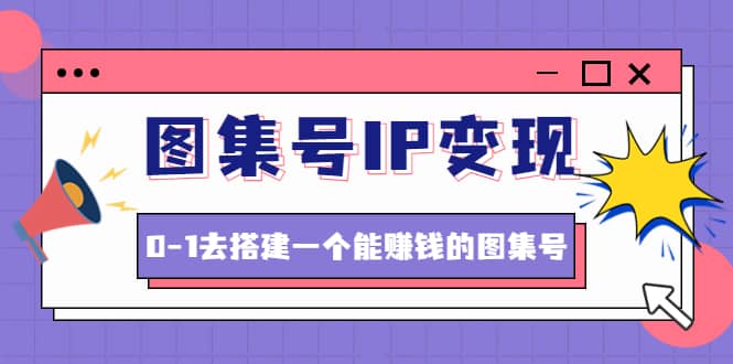 图集号IP变现,0-1去搭建一个能ZQ的图集号(文档+资料+视频)无水印,源码仅供个人学习研究,不可商用