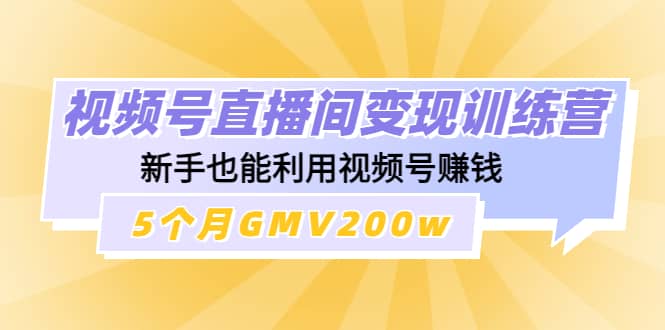视频号直播间变现训练营，源码仅供个人学习研究，不可商用