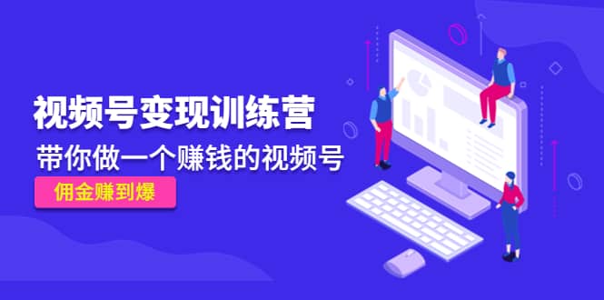《视频号变现训练营》,源码仅供个人学习研究,不可商用
