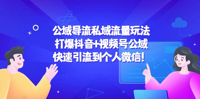 公域导流私域流量玩法:打爆抖音+视频号公域,源码仅供个人学习研究,不可商用
