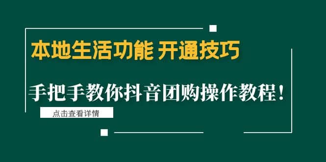 本地生活功能 开通技巧:手把手教你抖音团购操作教程,源码仅供个人学习研究,不可商用