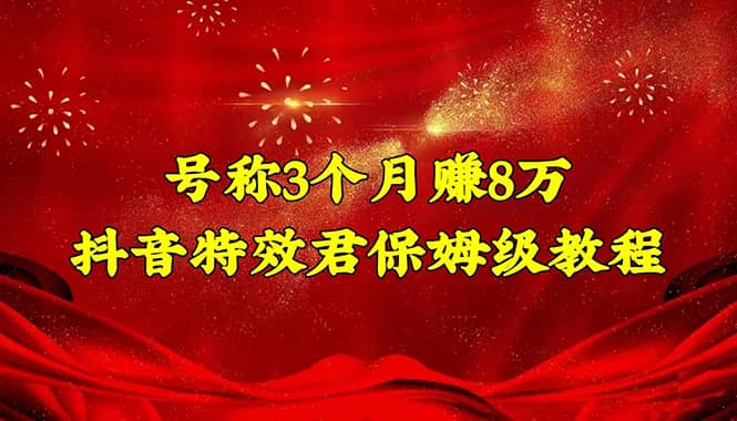 抖音特效君保姆级教程(教程+软件),源码仅供个人学习研究,不可商用