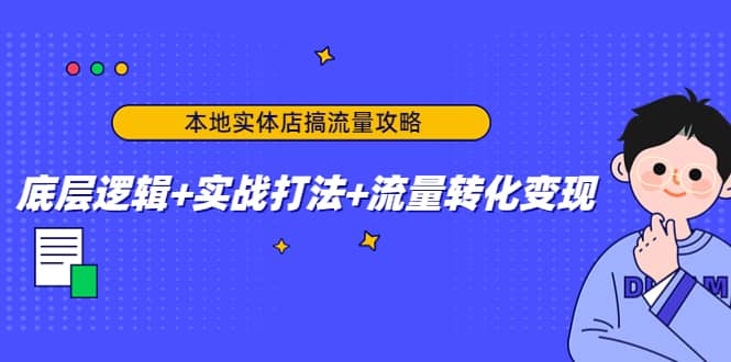 本地实体店搞流量攻略:底层逻辑+实战打法+流量转化变现,源码仅供个人学习研究,不可商用
