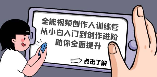 全能视频创作人训练营:从小白入门到创作进阶,助你全面提升,源码仅供个人学习研究,不可商用