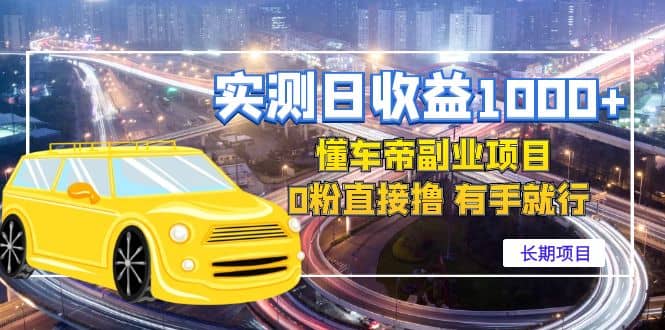 懂车帝副业 0粉直接撸 有手就行(长期项目),源码仅供个人学习研究,不可商用