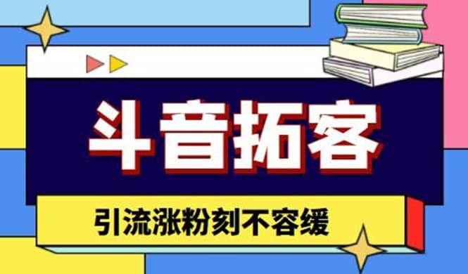 斗音拓客-多功能拓客涨粉神器,涨粉刻不容缓,源码仅供个人学习研究,不可商用