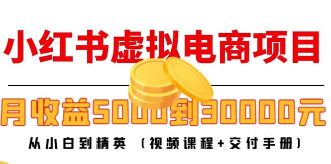 小红书虚拟电商项目：从小白到精英 (视频课程+交付手册)，源码仅供个人学习研究，不可商用