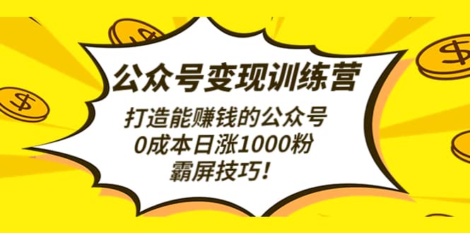 公众号变现训练营(第3期),源码仅供个人学习研究,不可商用