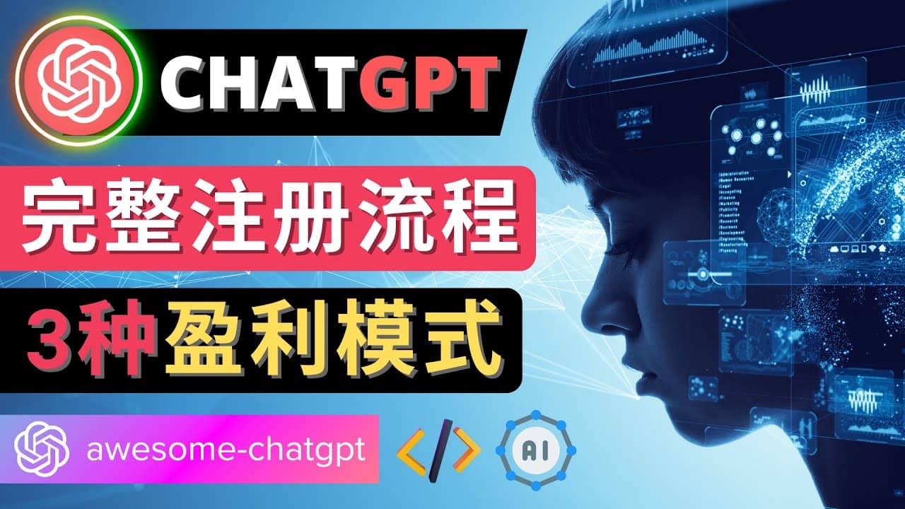 Ai聊天机器人ChatGPT账号注册教程 - ChatGPT的使用方法,3种盈利模式,源码仅供个人学习研究,不可商用