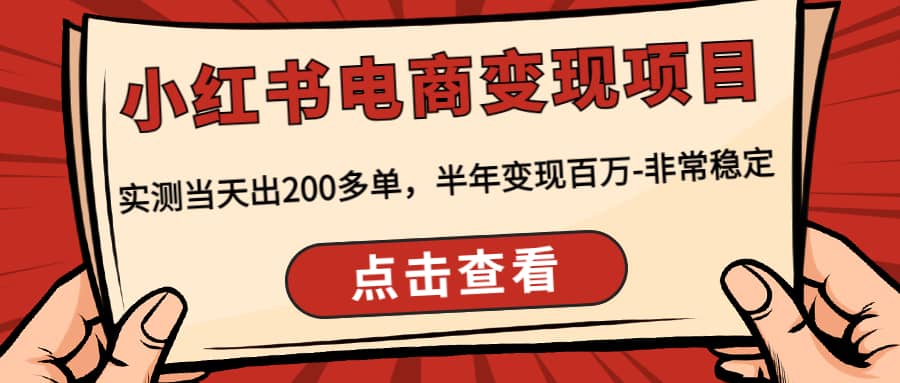 小红书电商变现项目:实测当天出200多单,源码仅供个人学习研究,不可商用